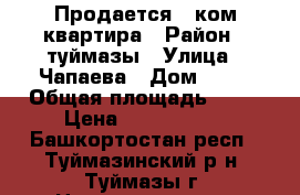 Продается 1 ком.квартира › Район ­ туймазы › Улица ­ Чапаева › Дом ­ 11 › Общая площадь ­ 30 › Цена ­ 1 300 000 - Башкортостан респ., Туймазинский р-н, Туймазы г. Недвижимость » Квартиры продажа   . Башкортостан респ.